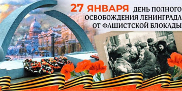 "27 января-День снятия блокады Ленинграда" "27 января-День снятия блокады Ленинграда".