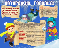 "Осторожно, гололёд!" "Осторожно, гололёд!".