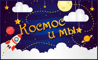 "Космос и мы" "Космос и мы".