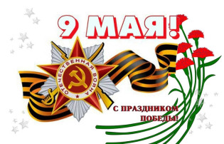 "9 Мая-День Победы" "9 Мая-День Победы".