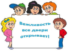 "Что такое вежливость?" "Что такое вежливость?".