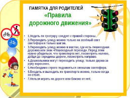 Памятки для родителей по ПДД Памятки для родителей по ПДД.