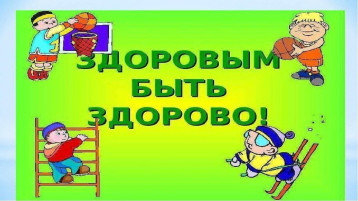 "Здоровым быть здорово!" "Здоровым быть здорово!".