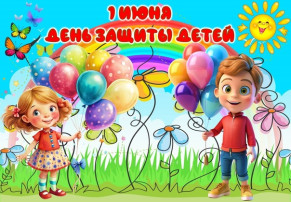 "1 июня-День защиты детей" "1 июня-День защиты детей".