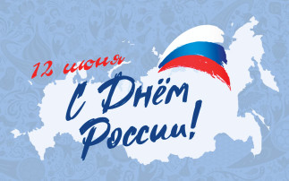 "12 июня-День России" "12 июня-День России".