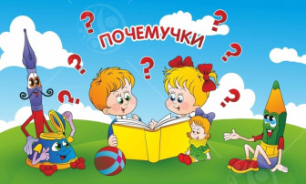 "Неделя Почемучек" "Неделя Почемучек".