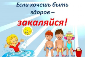 "Если хочешь быть здоров, закаляйся!" "Если хочешь быть здоров, закаляйся!".