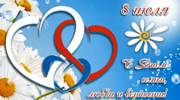"8 июля-День семьи, любви и верности" "8 июля-День семьи, любви и верности".