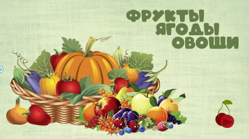 Тематическая неделя "Что нам осень принесла "Овощи и фрукты" Тематическая неделя "Что нам осень принесла "Овощи и фрукты".