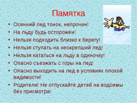 "Осторожно, тонкий лёд" "Осторожно, тонкий лёд".