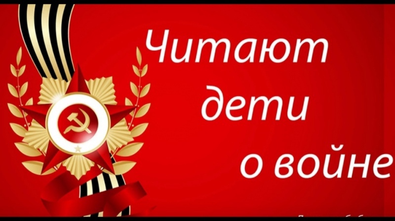 "Дети читают стихи о войне" "Дети читают стихи о войне".